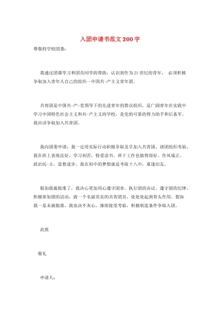 入团申请书范文200字