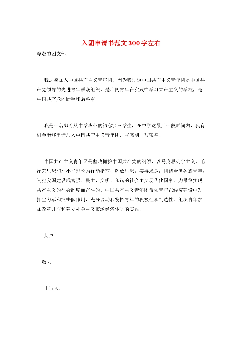 入团申请书范文300字左右_第1页