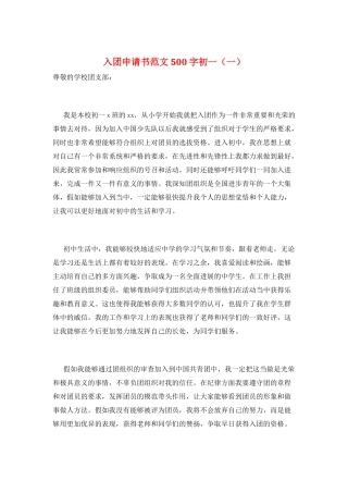 入团申请书范文500字初一(一)