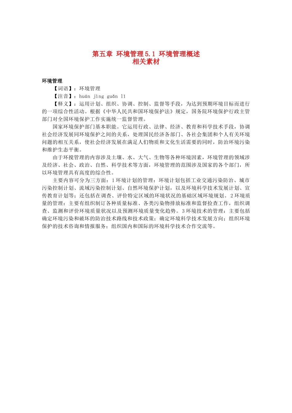 高中地理《环境管理概述》文字素材1 湘教版选修6_第1页