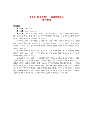 高中地理《环境管理概述》文字素材1 湘教版选修6