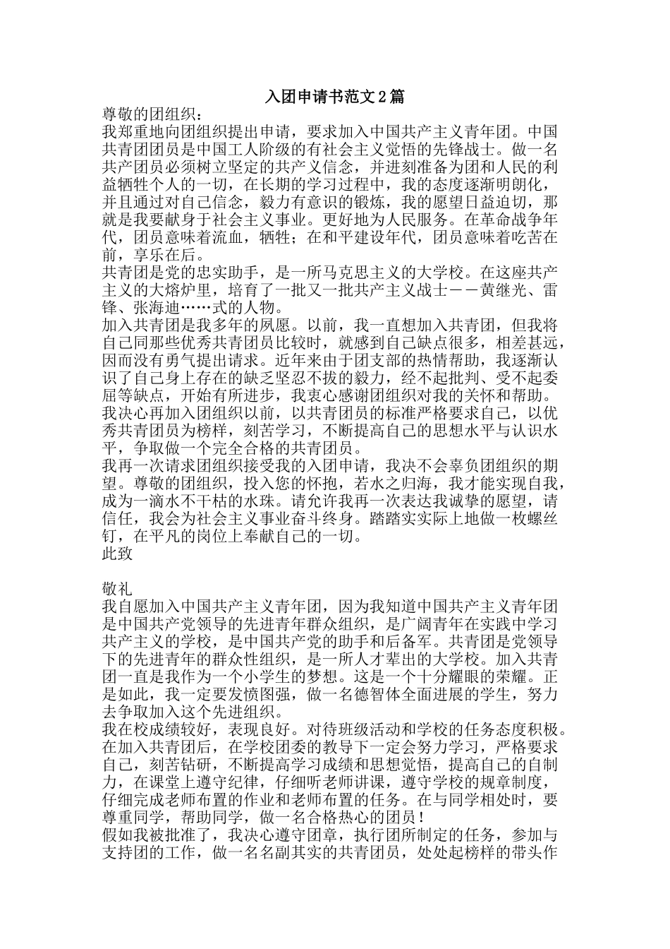 入团申请书范文2篇_第1页