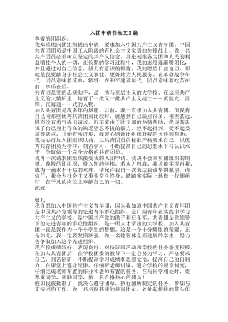 入团申请书范文2篇