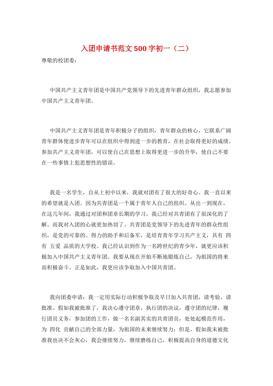 入团申请书范文500字初一(二)_第1页