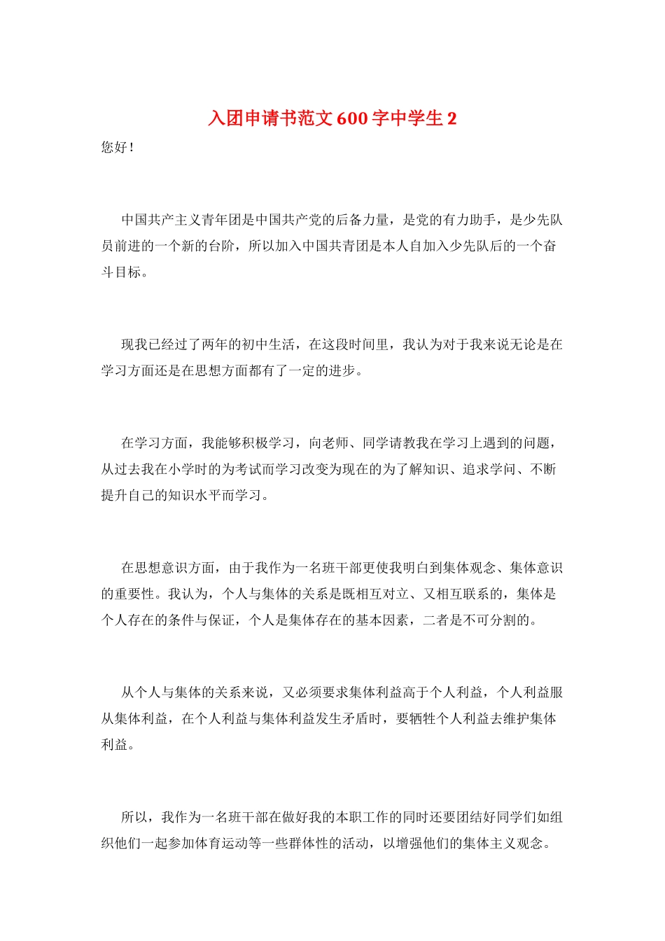 入团申请书范文600字中学生2_第1页
