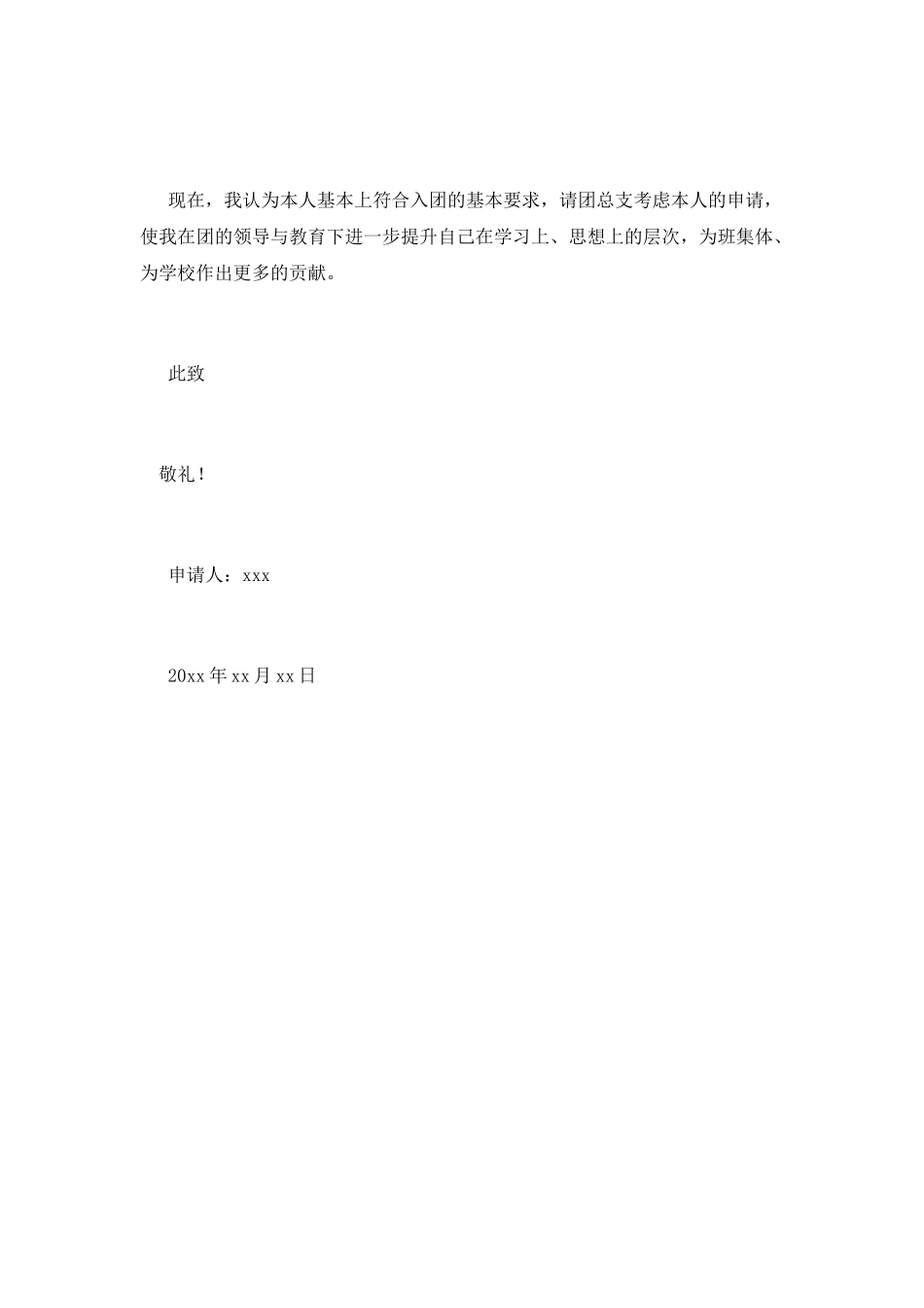 入团申请书范文600字中学生2_第2页