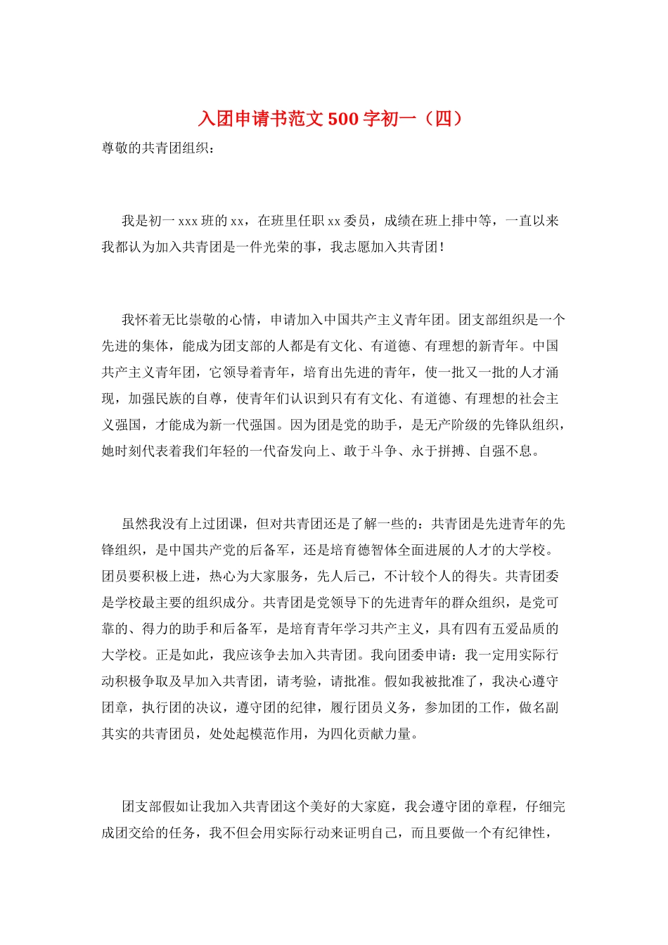 入团申请书范文500字初一_第1页