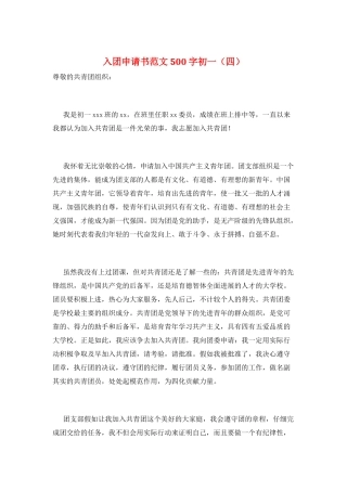 入团申请书范文500字初一
