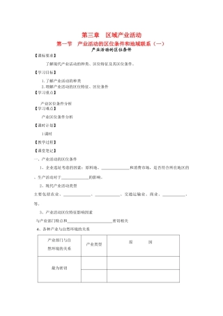 高中地理第三章区域产业活动第一节 产业活动的区位条件和地域联系（一）学案 湘教版必修2