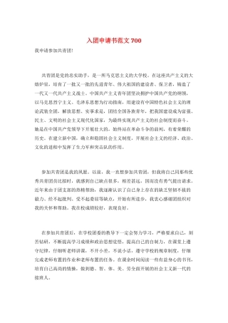入团申请书范文700