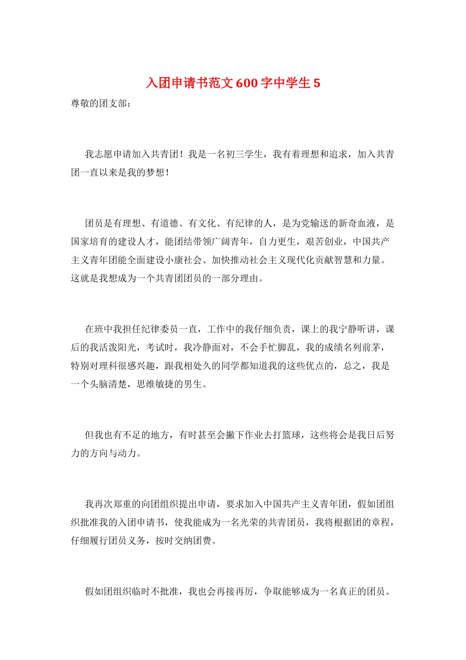 入团申请书范文600字中学生5_第1页