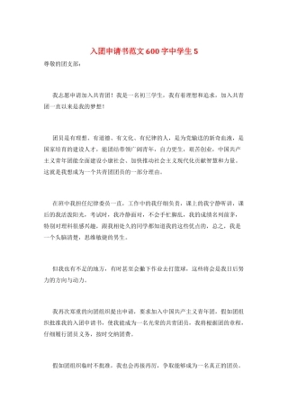 入团申请书范文600字中学生5