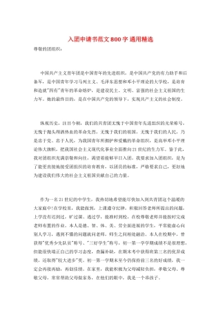 入团申请书范文800字-通用精选