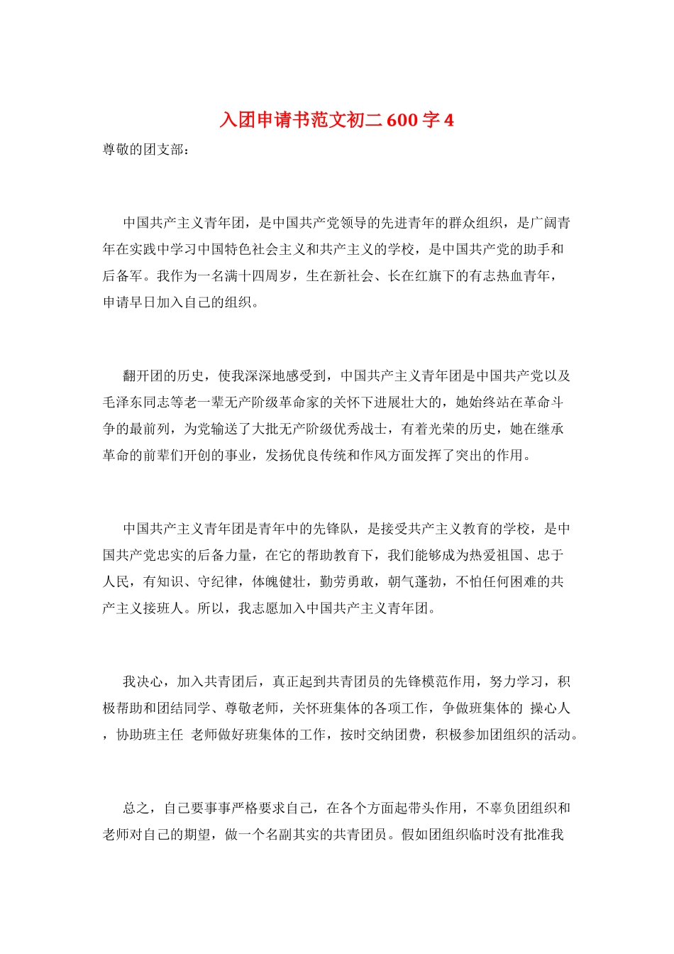 入团申请书范文初二600字4_第1页