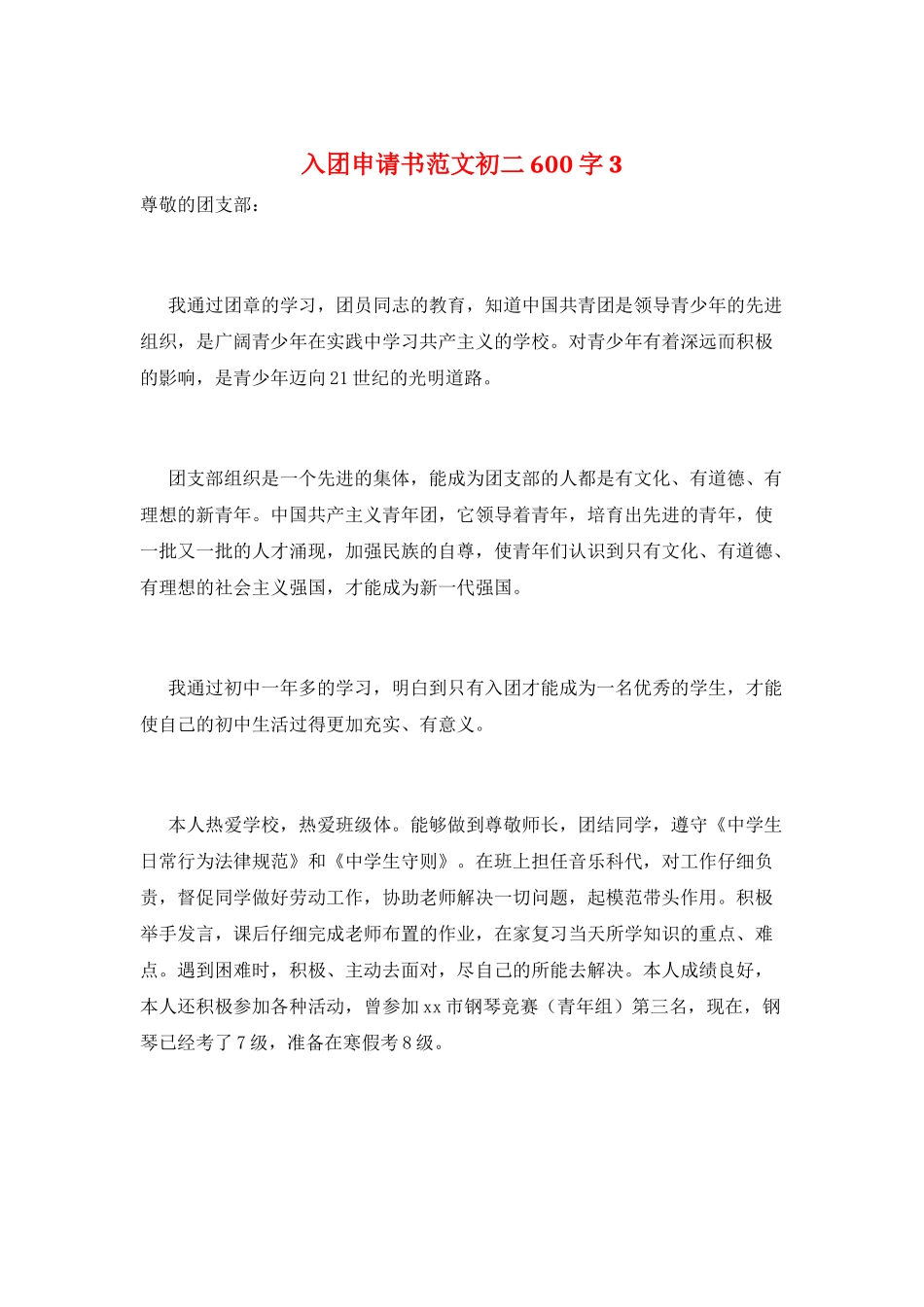 入团申请书范文初二600字3_第1页