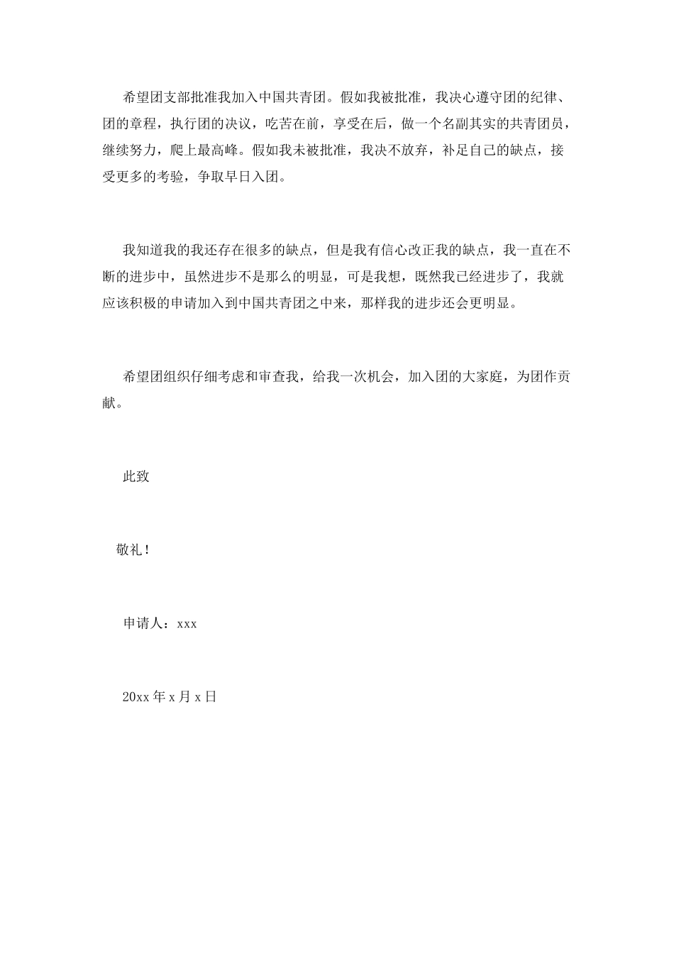 入团申请书范文初二600字3_第2页