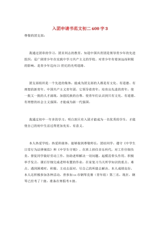 入团申请书范文初二600字3