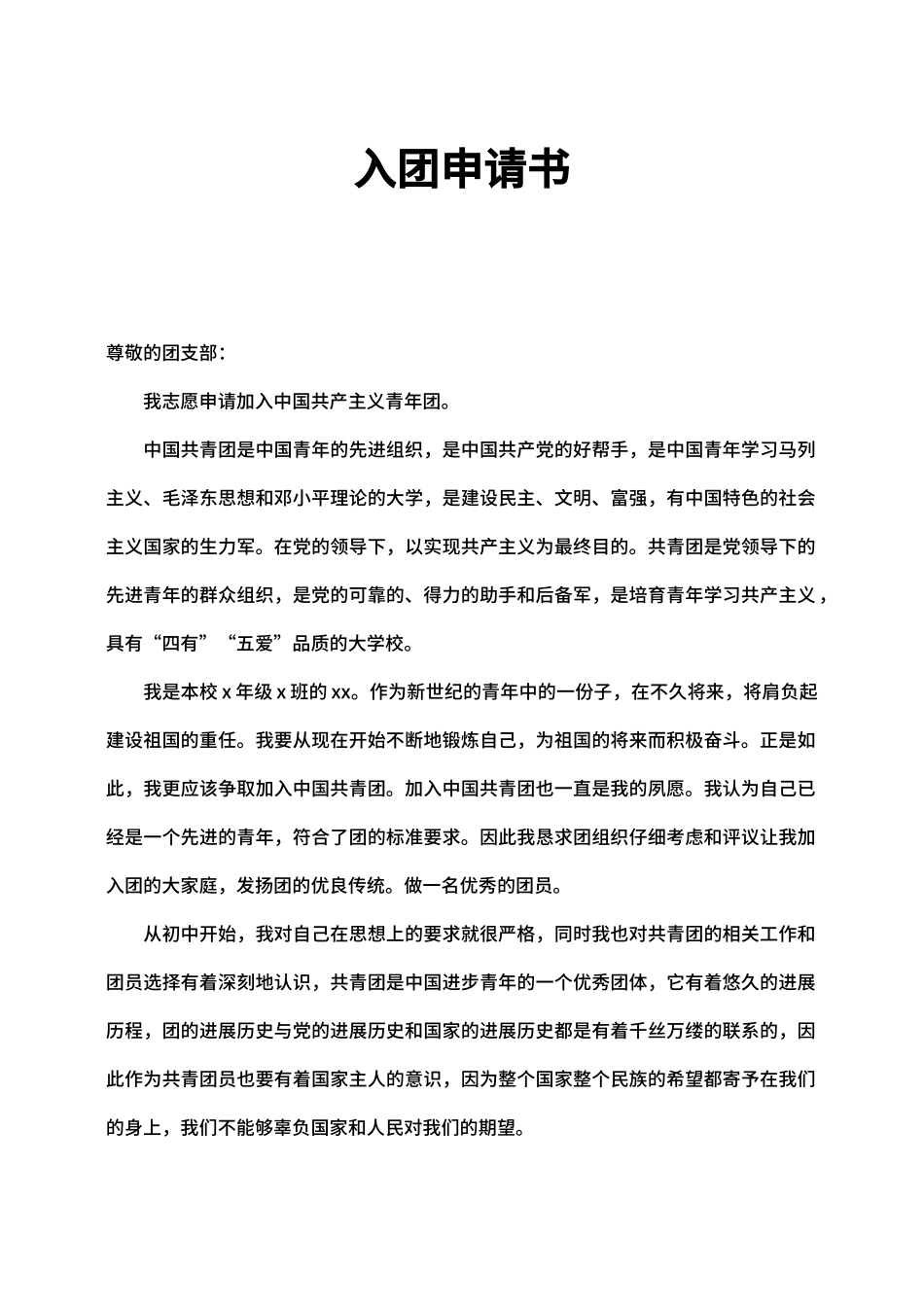 入团申请书范文模板（标准版）_第1页