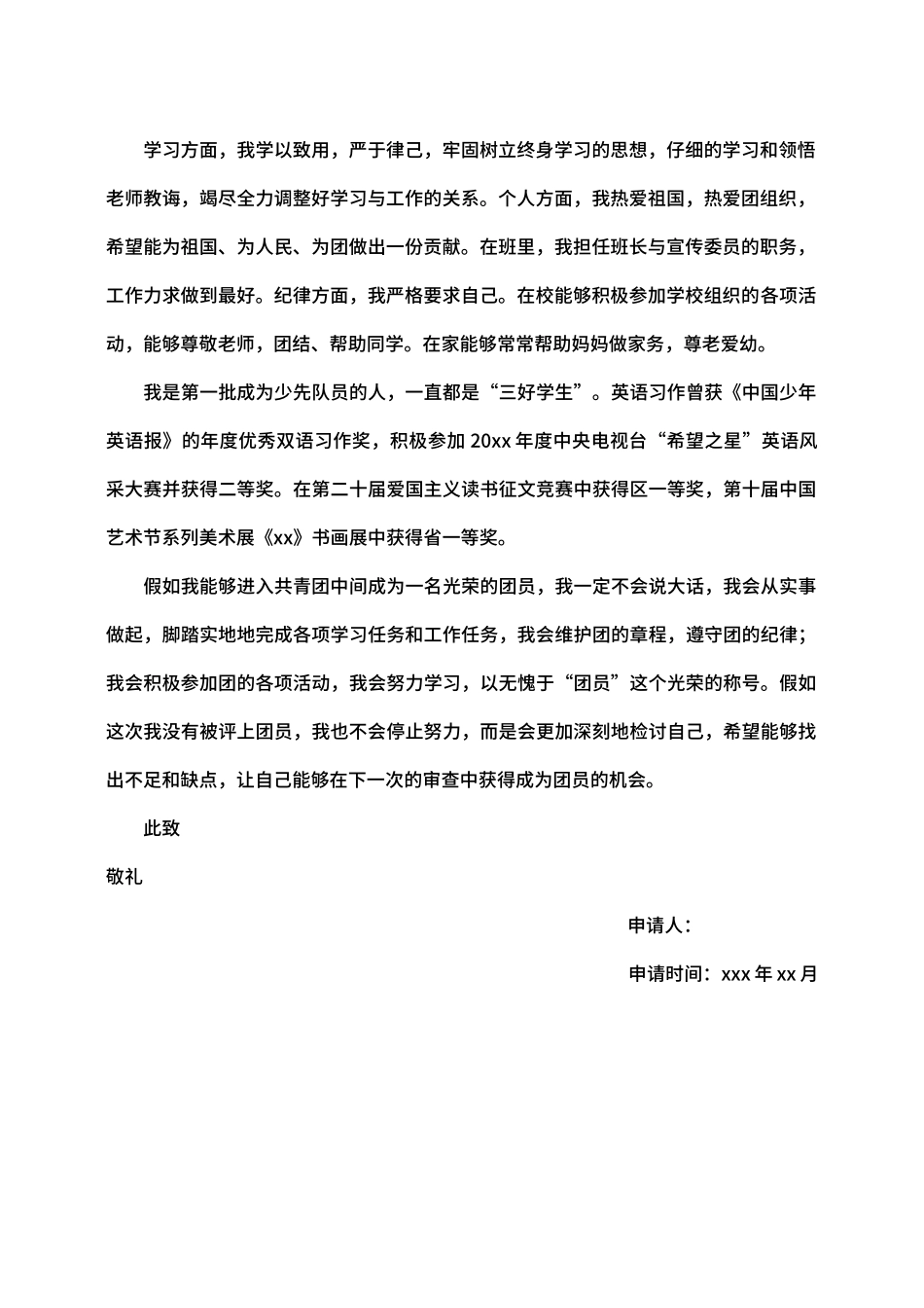 入团申请书范文模板（标准版）_第2页