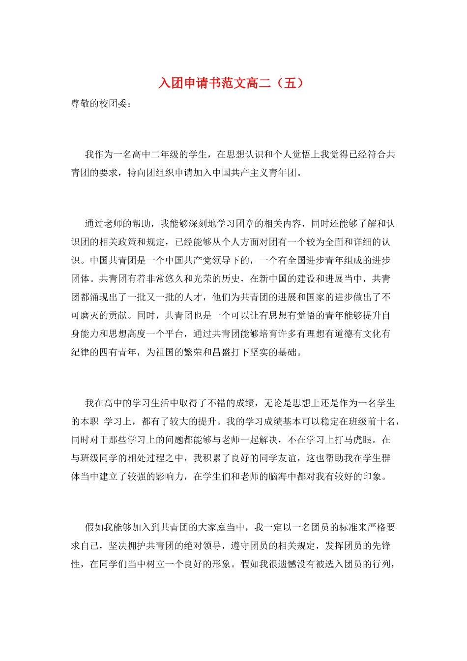 入团申请书范文高二(五)_第1页