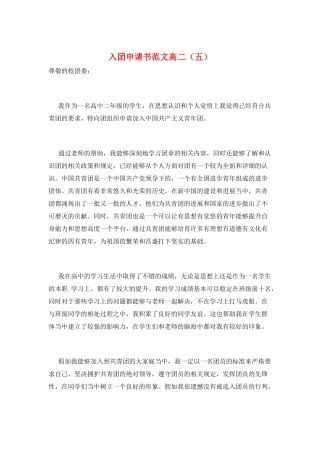 入团申请书范文高二(五)