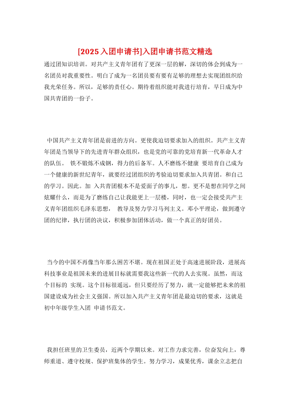 入团申请书范文精选_第1页