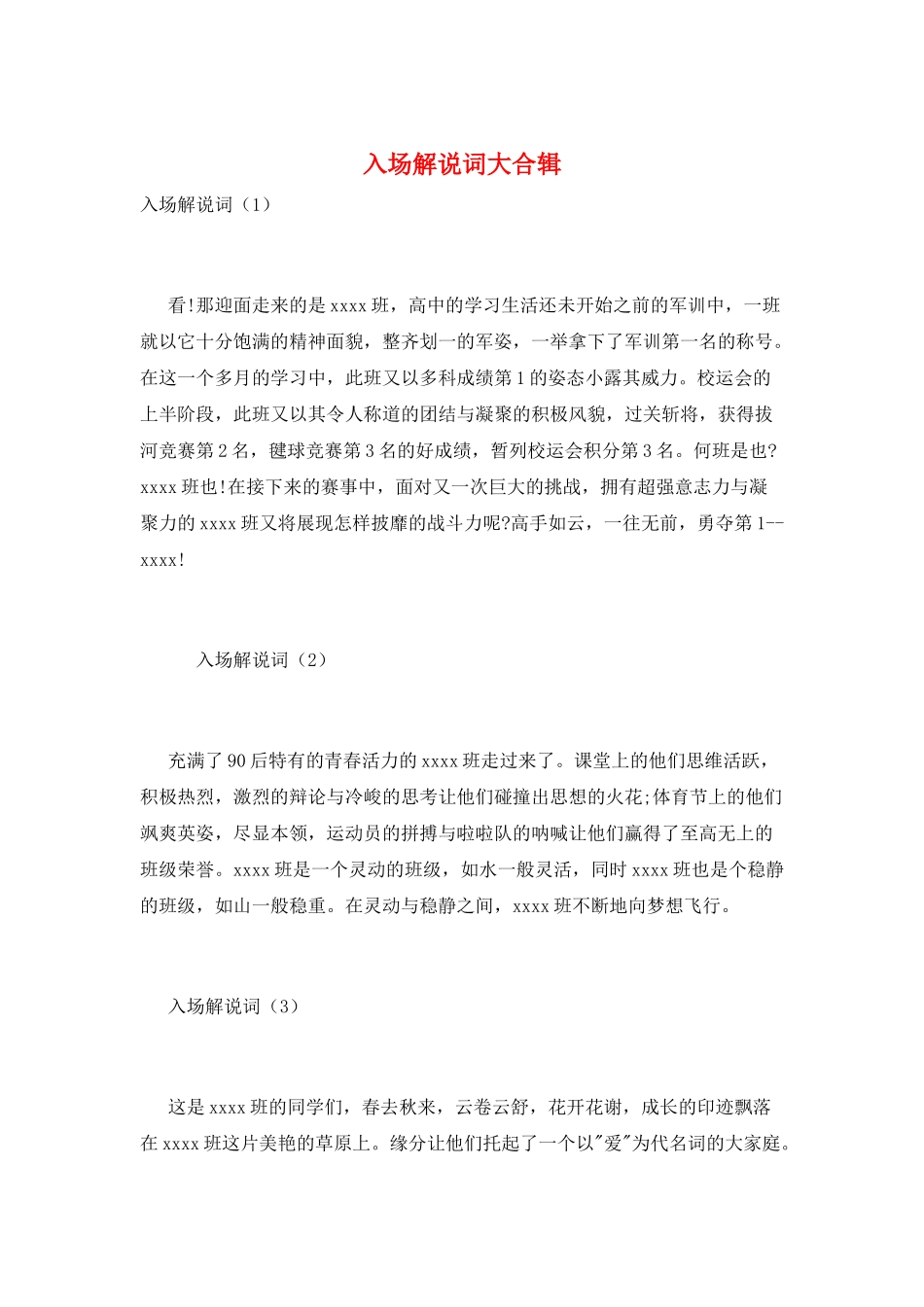 入场解说词大合辑_第1页