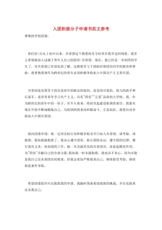 入团积极分子申请书范文参考