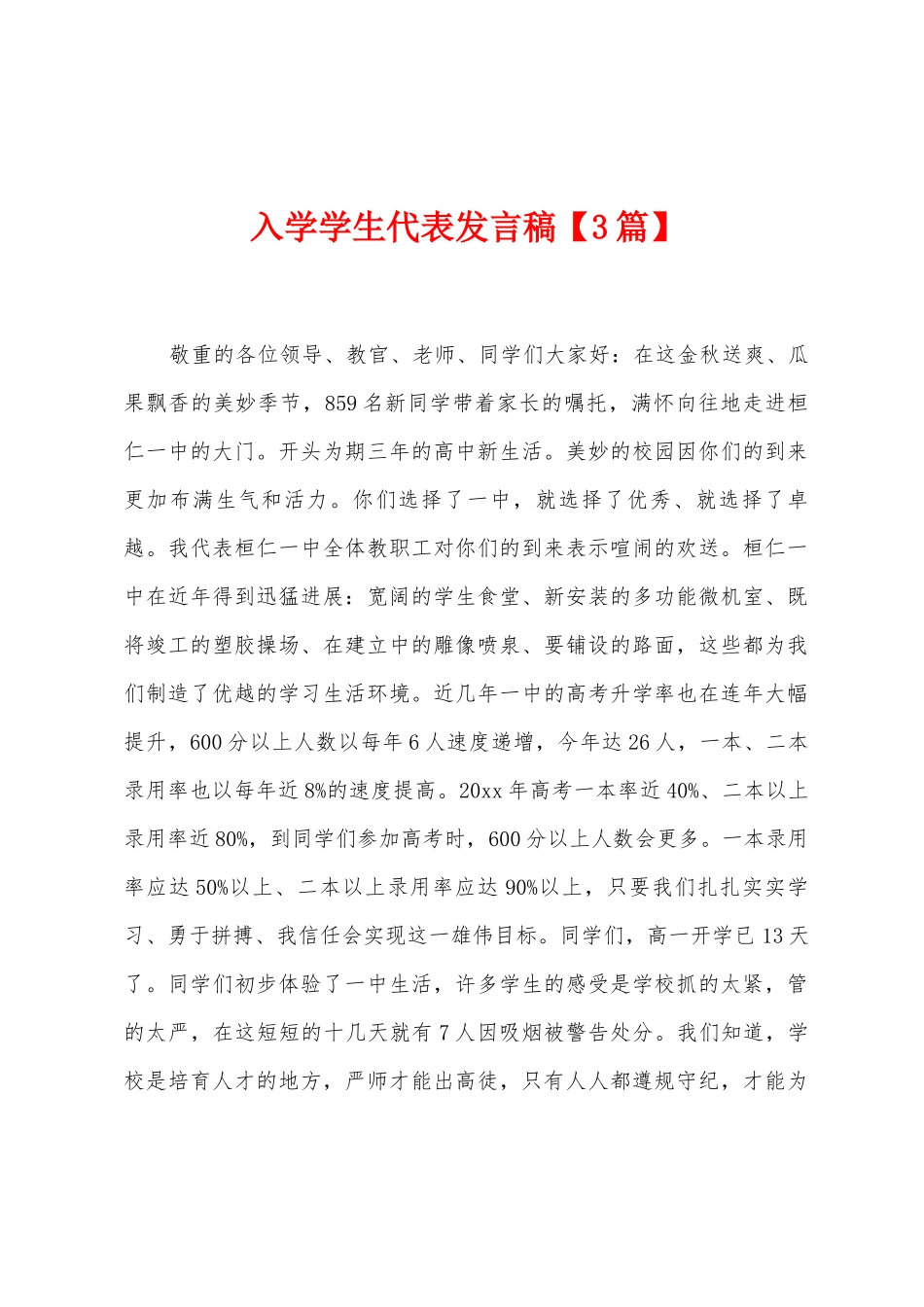 入学学生代表发言稿_第1页