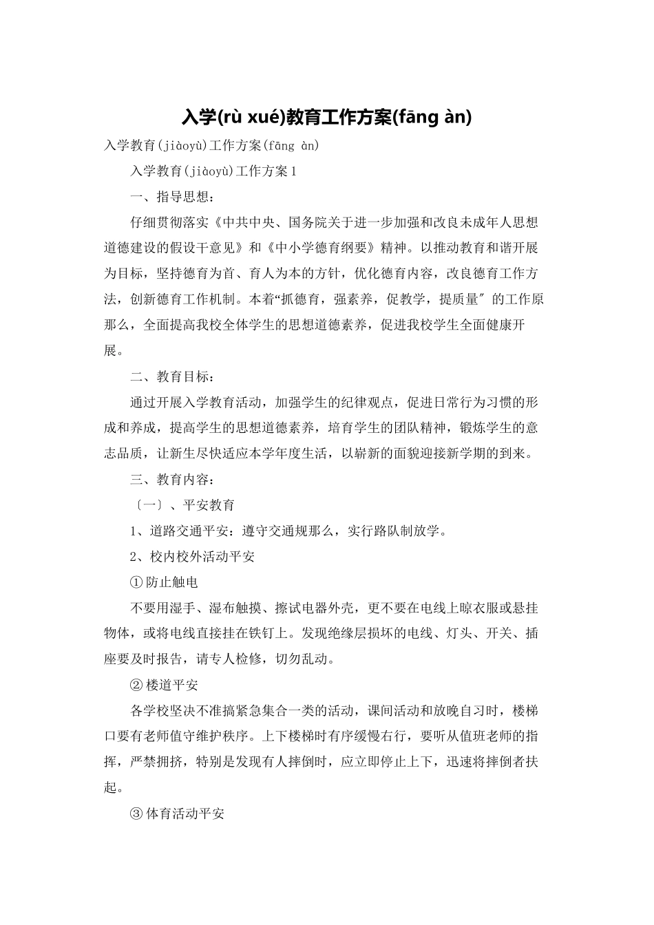 入学教育工作计划_第1页