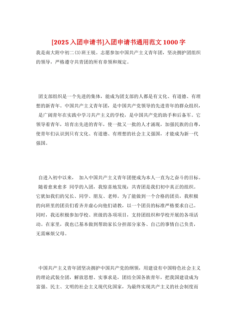 入团申请书通用范文1000字_第1页