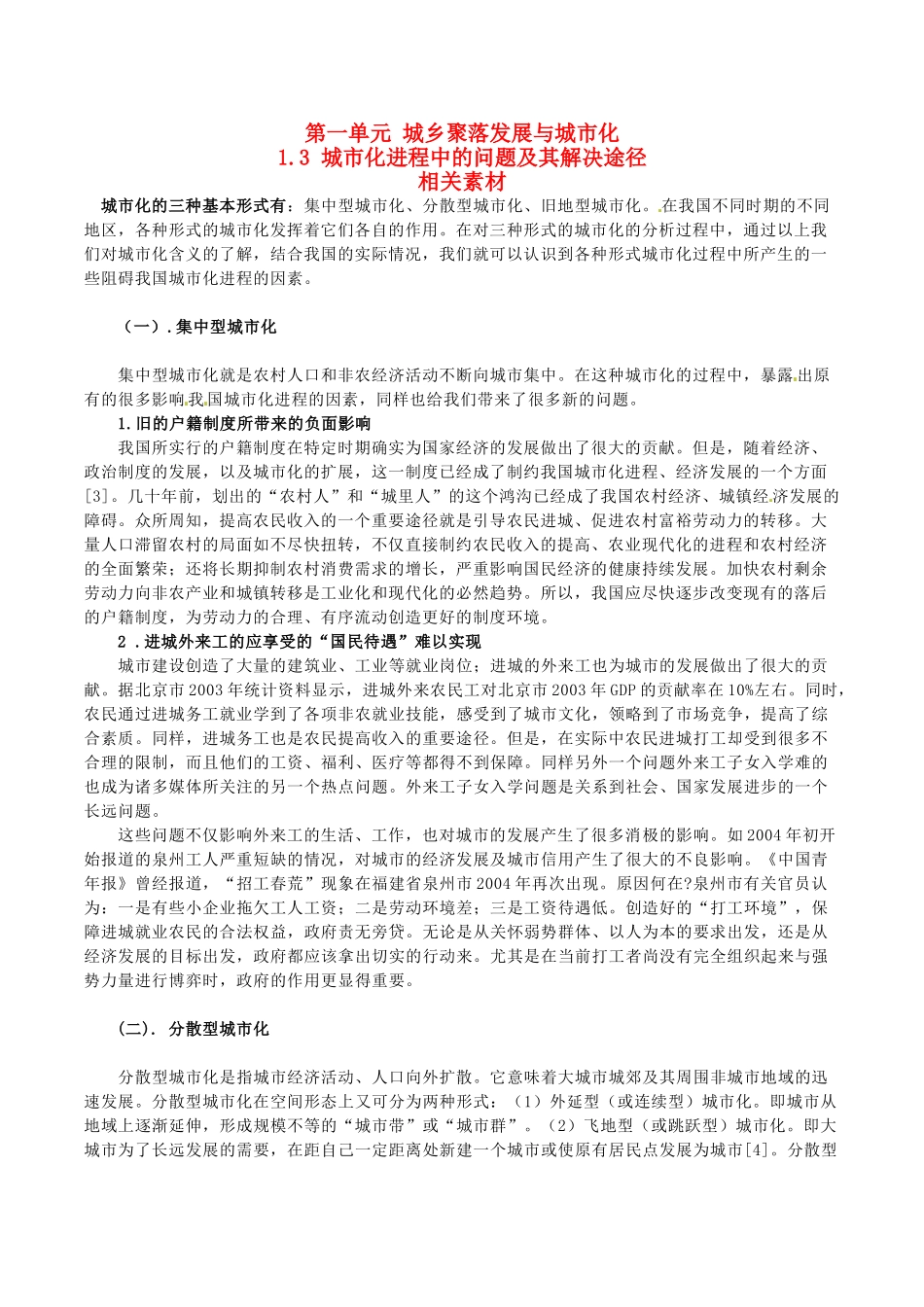 高中地理：1.3《城市化进程中的问题及其解决途径》素材鲁教版选修4_第1页