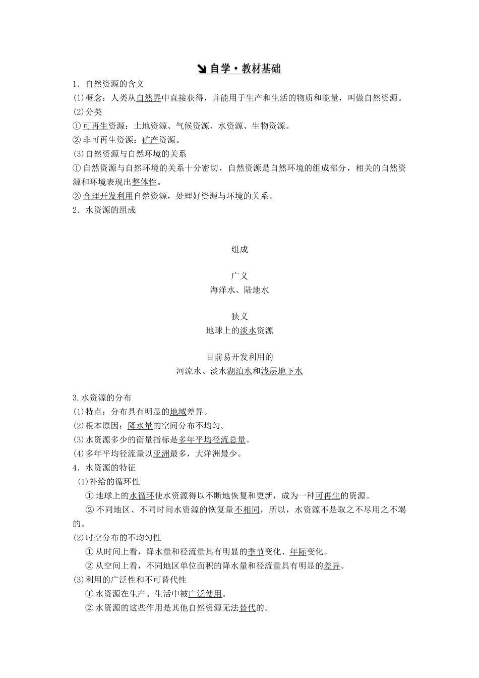 高中地理 第四章 自然环境对人类活动的影响 第4节 水资源对人类生存和发展的意义教学案 中图版必修1-中图版高一必修1地理教学案_第2页