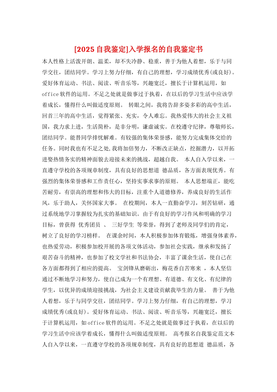 入学报名的自我鉴定书_第1页