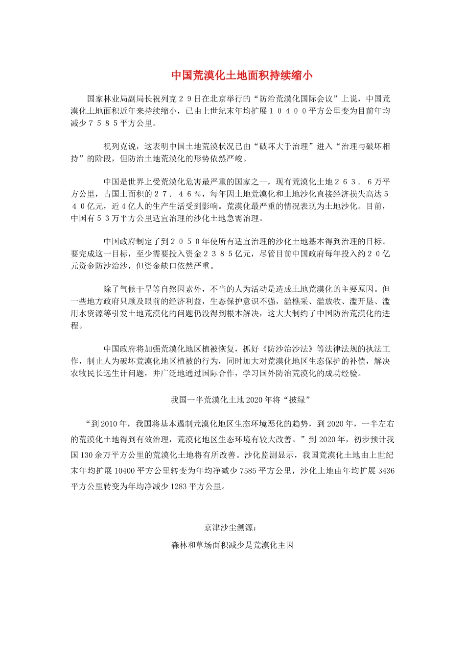 高中地理《荒漠化的防治——以我国西北地区为例》文字素材2 新人教版必修3_第1页