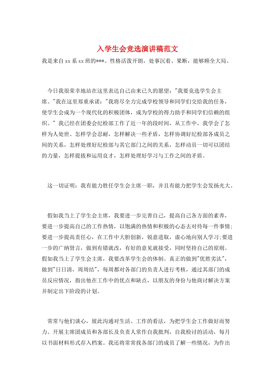 入学生会竞选演讲稿范文_第1页