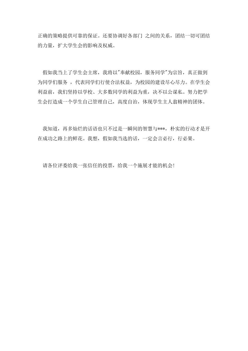 入学生会竞选演讲稿范文_第2页