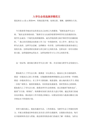 入学生会竞选演讲稿范文