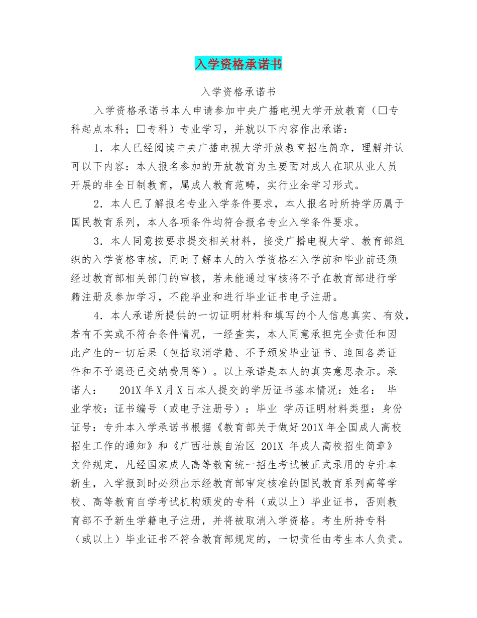 入学资格承诺书_第1页
