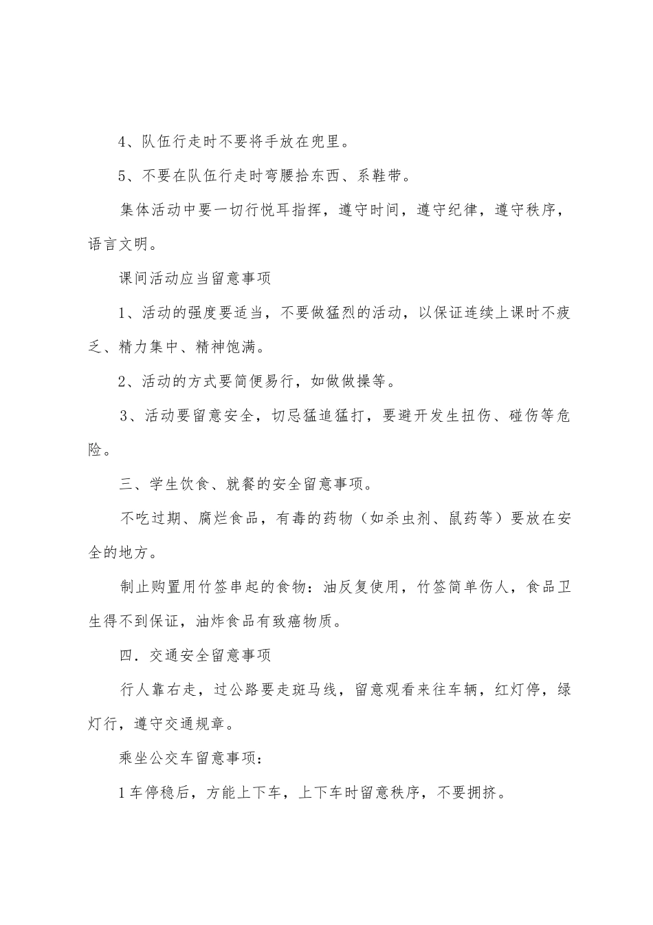 入学的安全教育主题班会_第2页