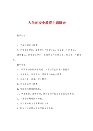 入学的安全教育主题班会