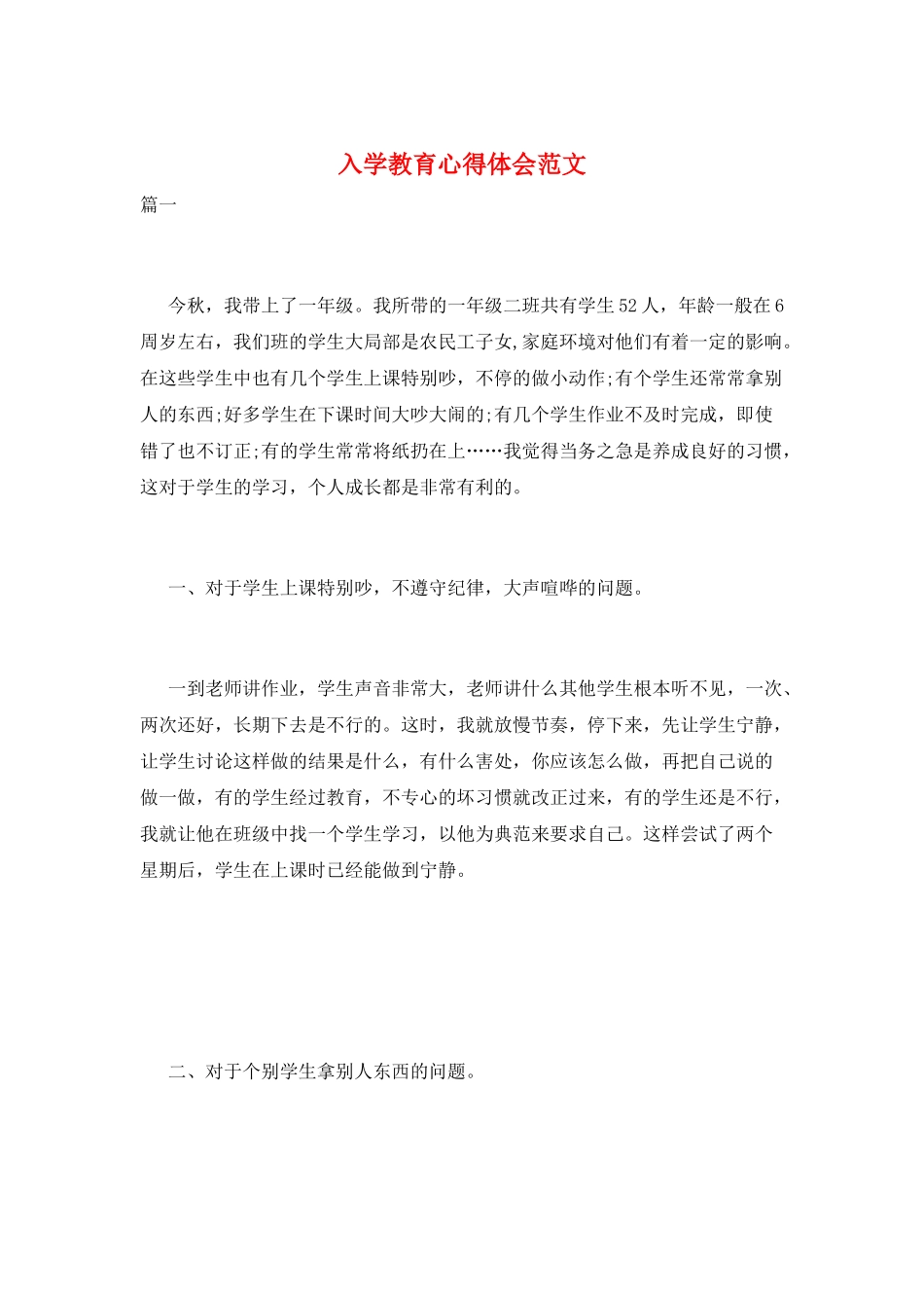 入学教育心得体会范文_第1页