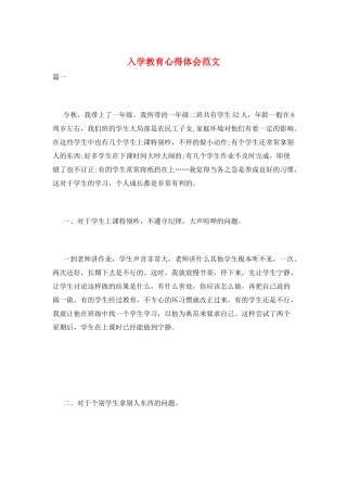 入学教育心得体会范文