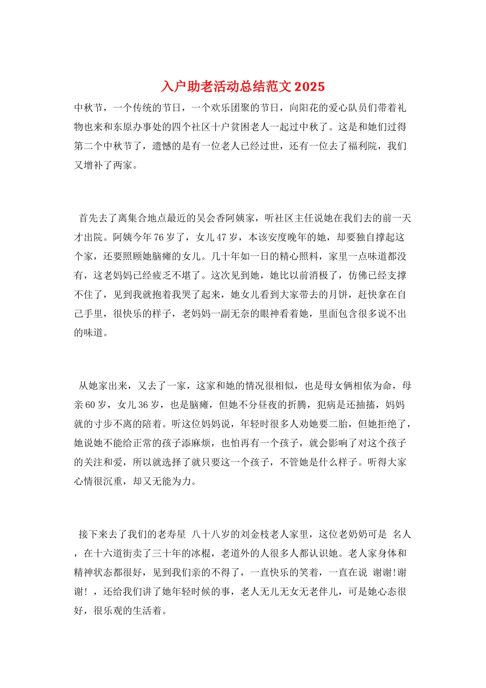 入户助老活动总结范文2025_第1页