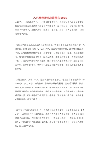 入户助老活动总结范文2025