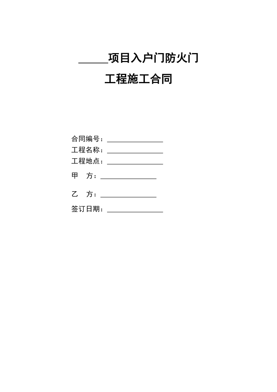 入户门防火门工程施工合同_第1页