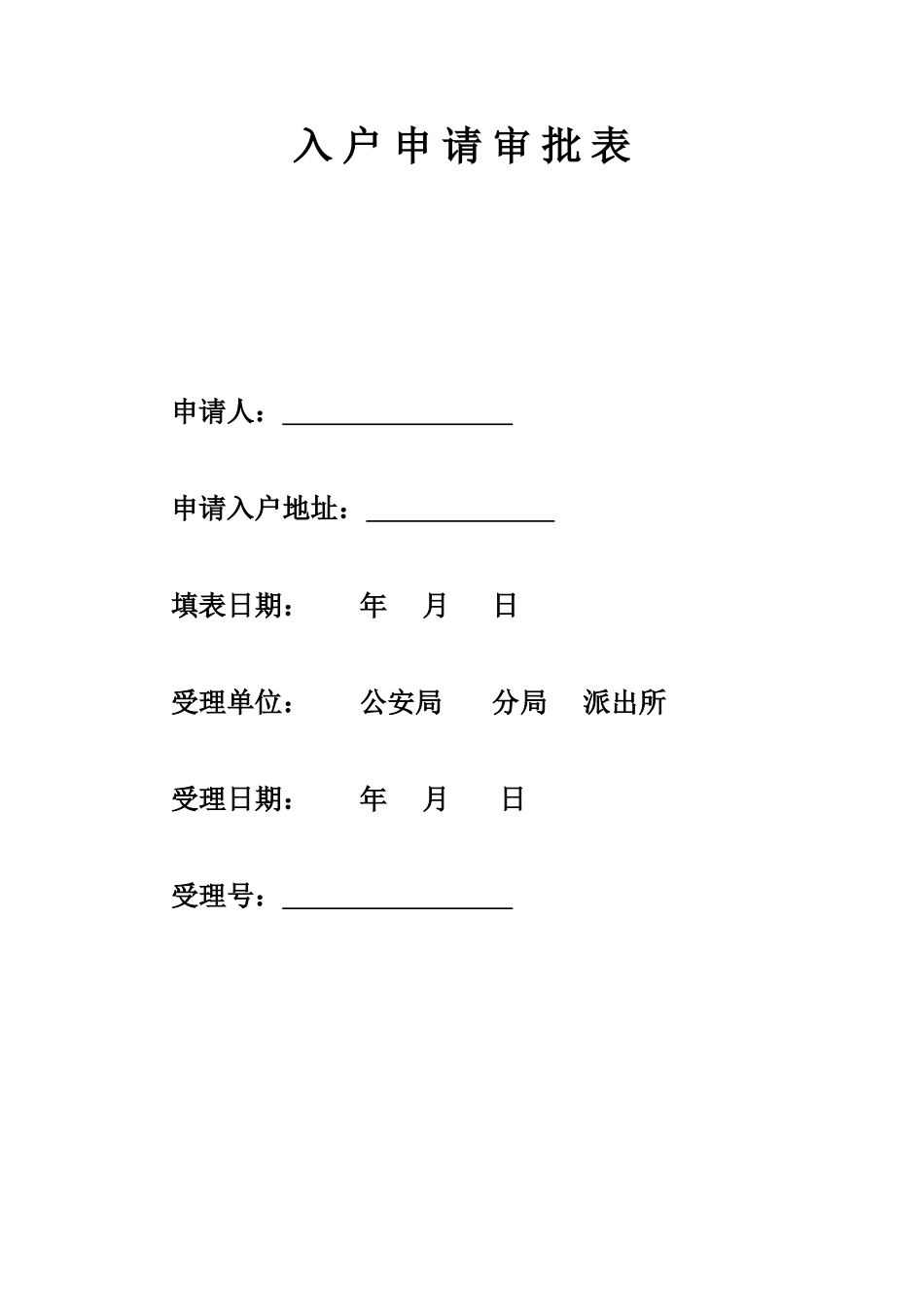 入户申请审批表_第1页