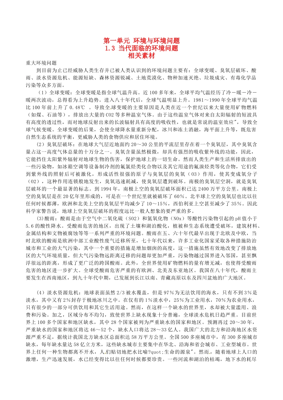 高中地理：1.3《当代面临的环境问题》素材（1）鲁教版选修6_第1页