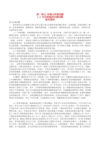 高中地理：1.3《当代面临的环境问题》素材（1）鲁教版选修6