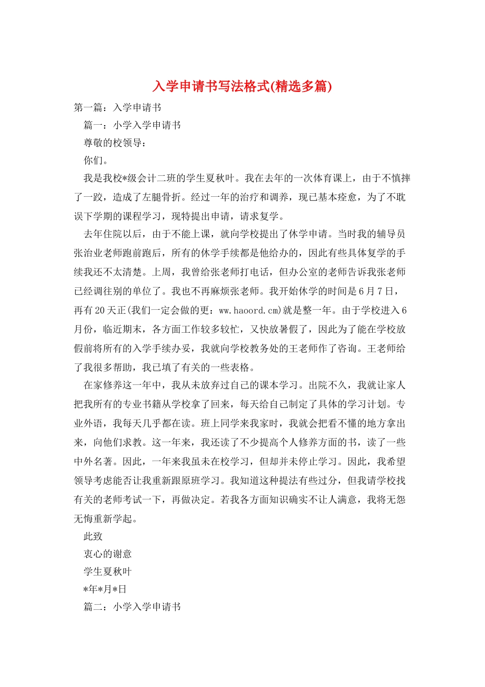 入学申请书写法格式_第1页